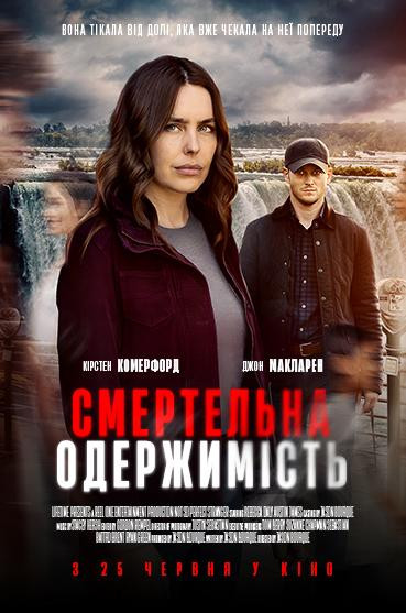 Смертельна одержимість